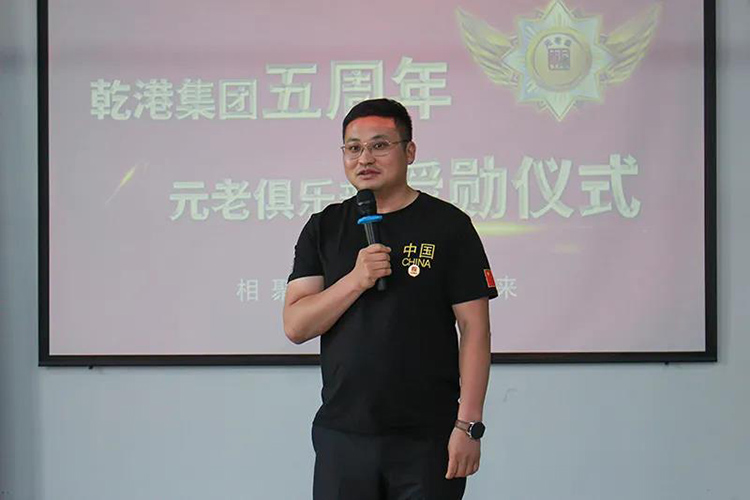 乾港集團董事長安俊峰，乾港集團發(fā)展歷程，乾港集團5周年授勛儀式，乾港集團元老俱樂部5周年